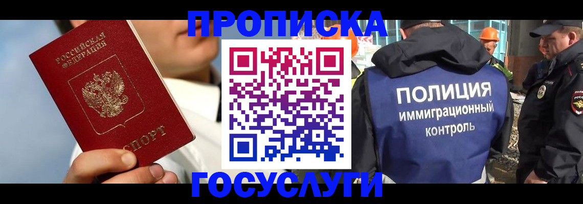 прописка в Лениногорске